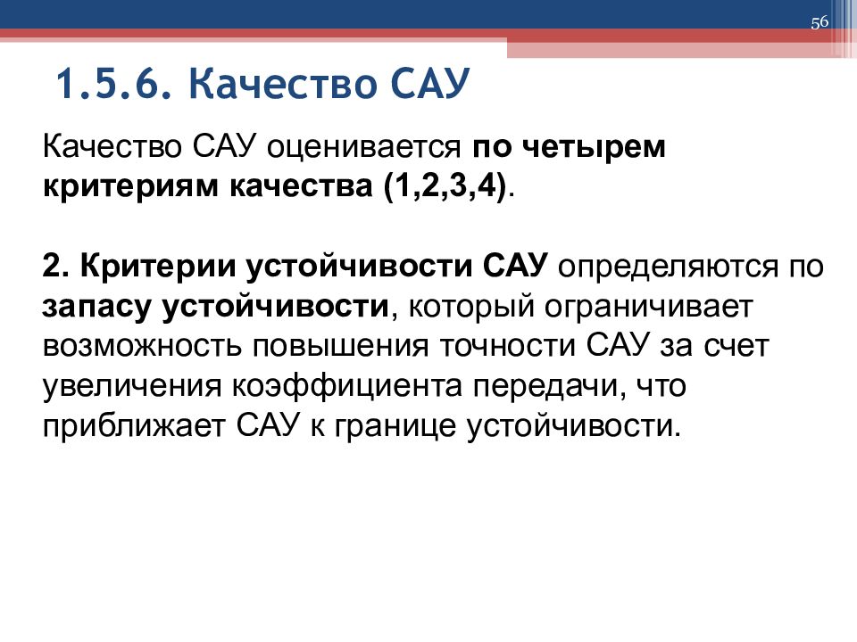 Качество сау. Критерии качества САУ. Критерии устойчивости САУ. Показатели качества системы автоматического управления. 6.Критерии устойчивости САУ.