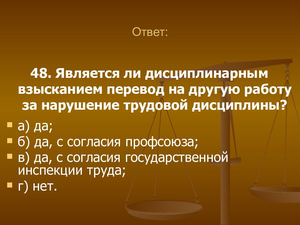 Ответ 48. Дисциплинарным взысканием является. Дисциплинарное взыскание за нарушение трудовой дисциплины. Дисциплинарным взысканием за нарушение трудовой дисциплины является. Перевод на другую работу за нарушение трудовой дисциплины.