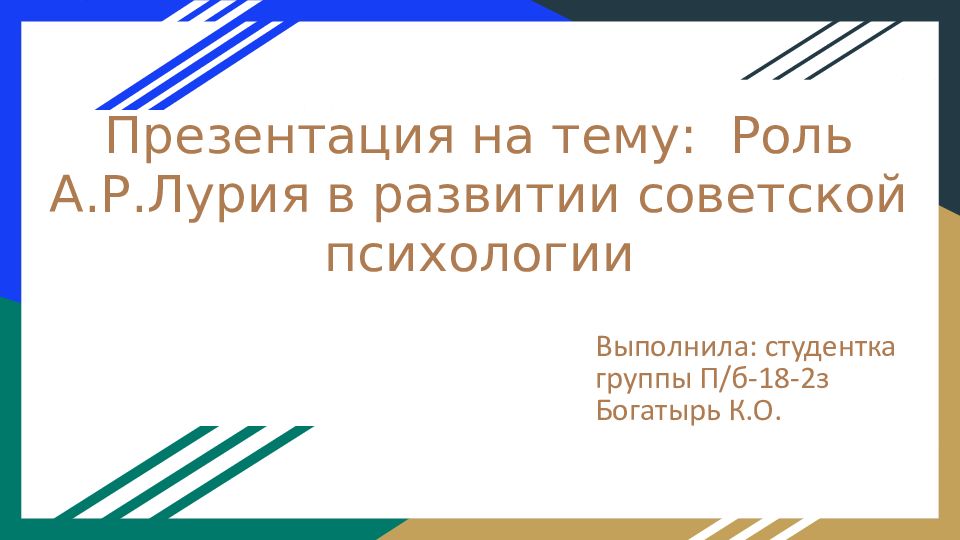 Презентация на тему: Роль А.Р.Лурия в развитии советской психологии