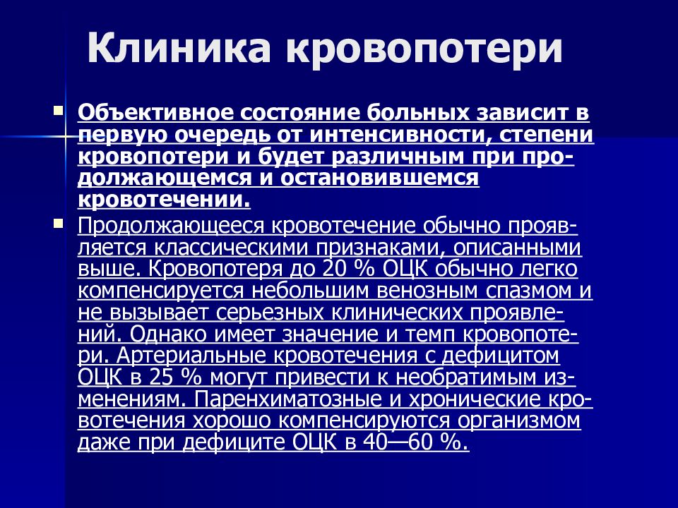 Объективное состояние. Паренхиматозное кровотечение клиника. Классические симптомы при различной степени кровопотери. Лекция по кровопотере. Признаки продолжающегося кровотечения.