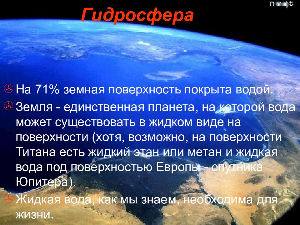 Земля единственная. Планеты на которых есть вода. Земля это единственная Планета на которой есть вода. Поверхность земли покрыта водой на. Планета НС которой есть вода.