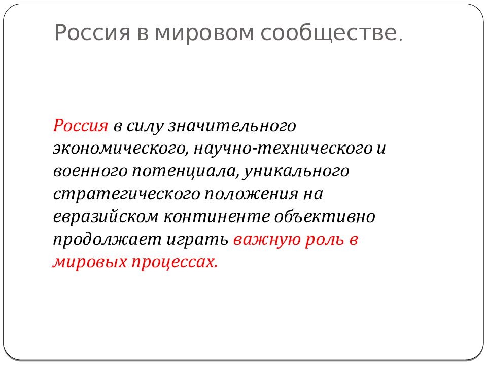 Россия в мировом сообществе презентация 4 класс