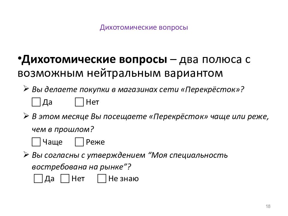Дихотомические вопросы