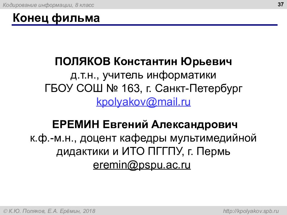 Кодирование мультимедийной информации. Поляков Константин Юрьевич Информатика. Kpolyakov Информатика. Еремин Евгений Александрович Информатика. Поляков презентации 10 класс.