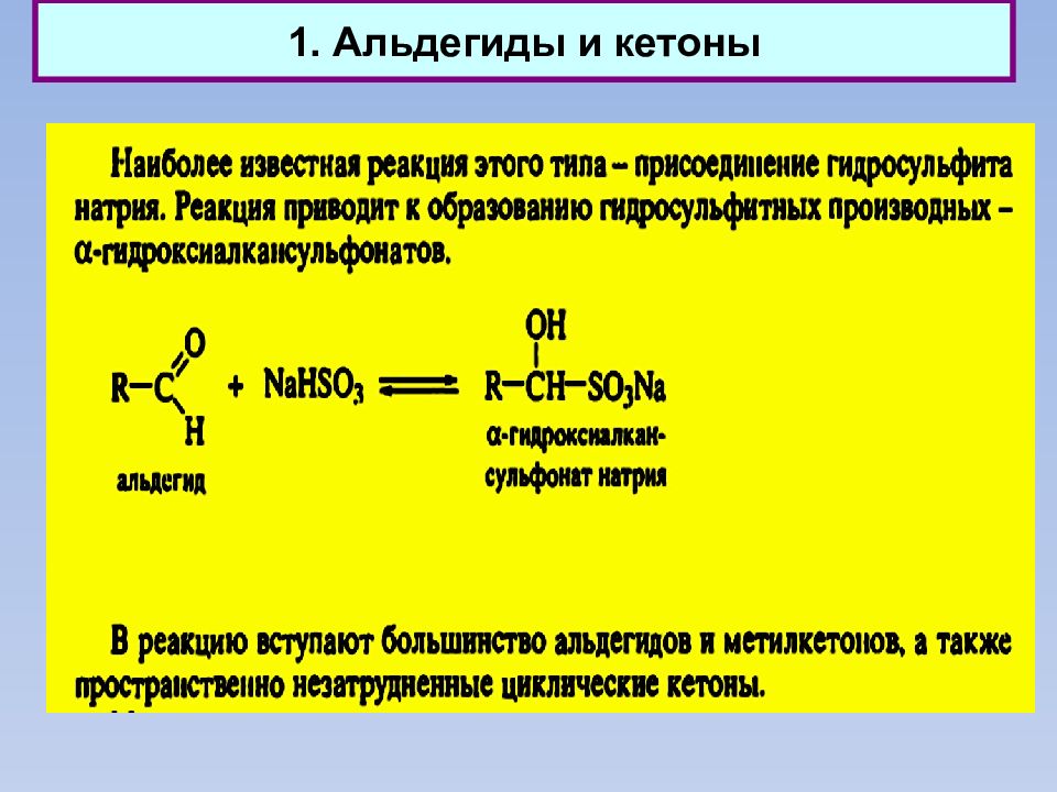 Альдегид с водой реакция. Реакция альдегидов с гидросульфитом натрия. Альдегид с nahso3 механизм. Взаимодействие альдегидов с гидросульфитом натрия. Альдегиды и кетоны.