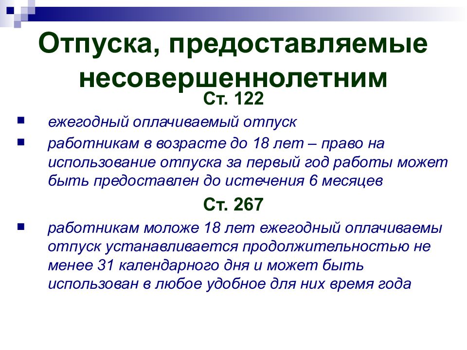 Особенности отпуска несовершеннолетних. Продолжительность ежегодного основного оплачиваемого отпуска. Минимальная Продолжительность отпуска. Минимальная Продолжительность ежегодного оплачиваемого отпуска. Отпуск несовершеннолетних.