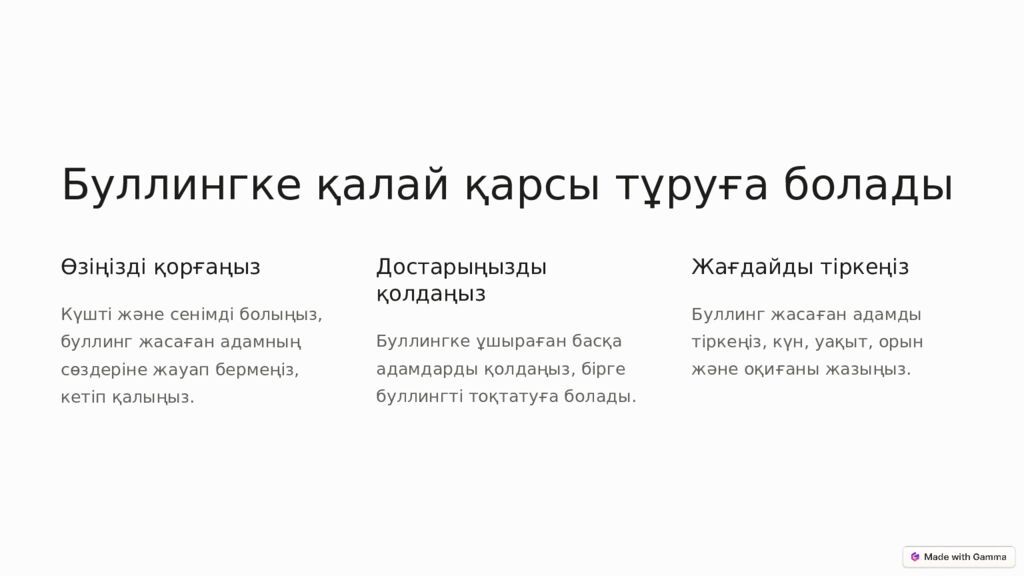 Буллингтен қорған Егер сіз немесе сіз білетін адам буллингке ұшыраса, жалғыз
