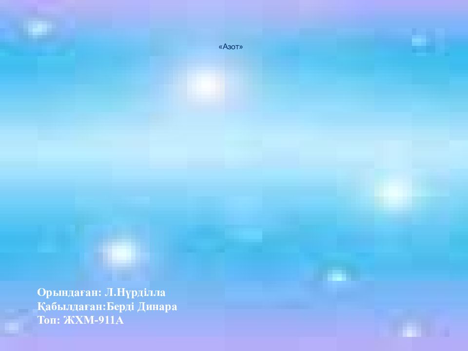 А зот » Орындаған : Л.Нүрділла Қабылдаған : Берді Динара Топ: ЖХМ-911А