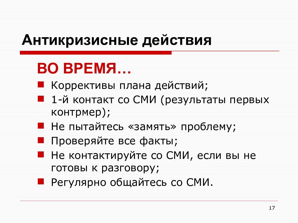 Коррективы. План антикризисного PR. Антикризисный пиар. Антикризисный пиар для презентация. Антикризисный пиар план действий.