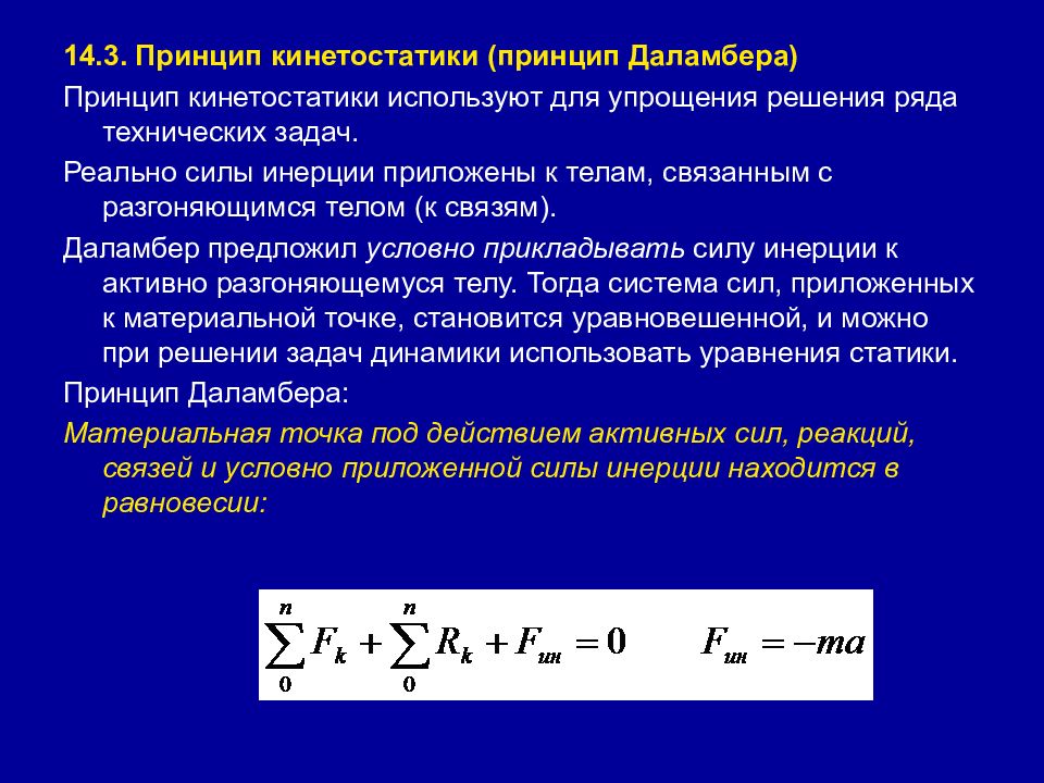 Сила принцип. Метод кинетостатики принцип Даламбера. Принцип Даламбера для материальной точки метод кинетостатики. Сила инерции метод кинетостатики. Метод кинетостатики принцип Даламбера решение.