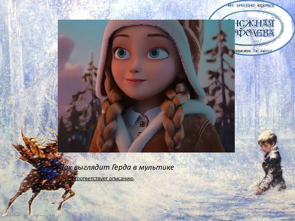 Так выглядит Герда в мультике