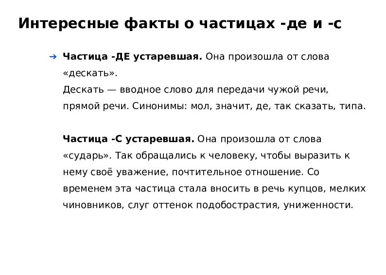 Частица таки значение. Частица де. Мол синоним. Слова с частицей таки. Частица де как пишется.