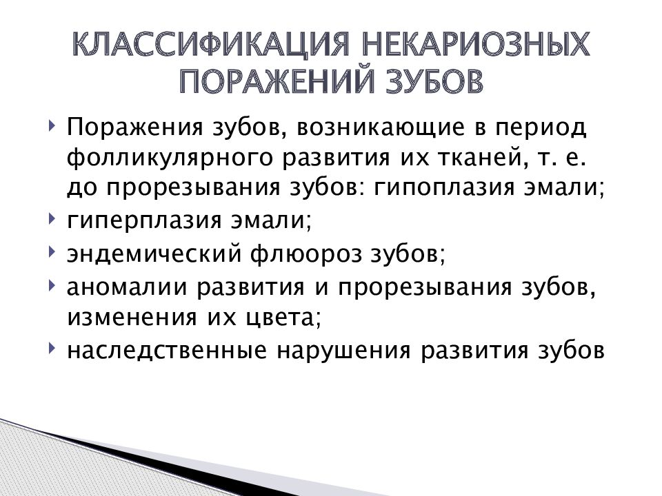 Классификация поражений зубов. Некариозные поражения гипоплазия. Некариозные поражения зубов мкб 10. Некариозные поражения твердых тканей зубов классификация. Некариозные поражения эмали классификация.