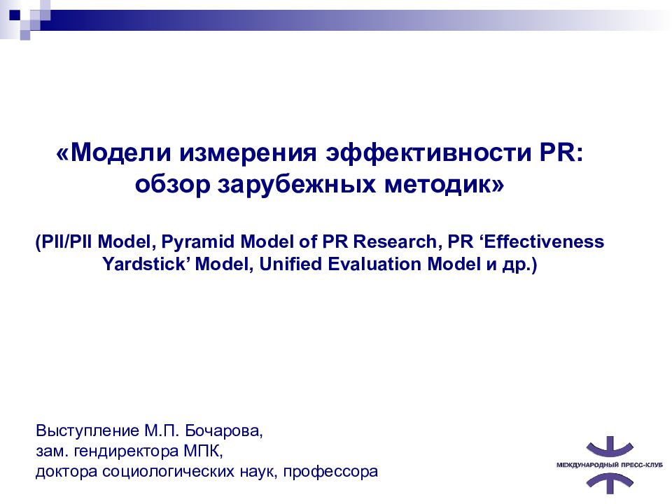 «Модели измерения эффективности PR : обзор зарубежных методик» ( PII / PII Model, Pyramid Model of PR Research, PR ‘ Effectiveness Yardstick ’ Model, Unified