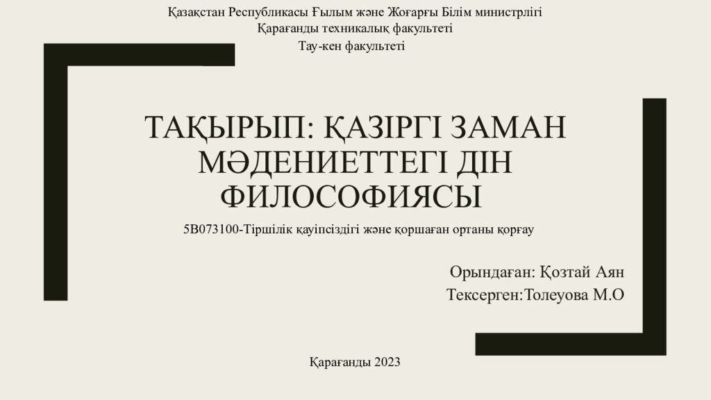 Тақырып: Қазіргі заман мәдениеттегі дін философиясы