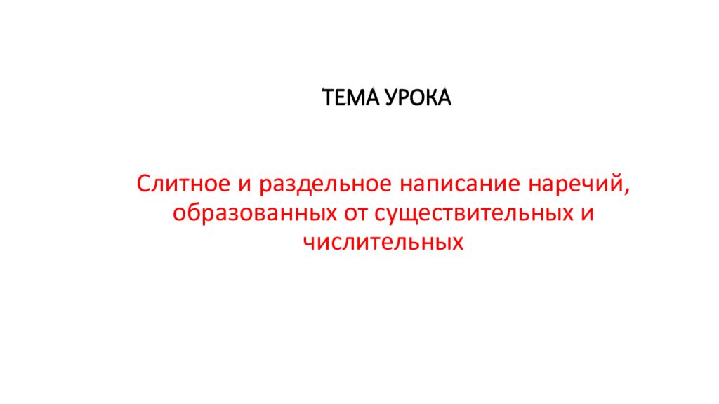 ТЕМА УРОКА