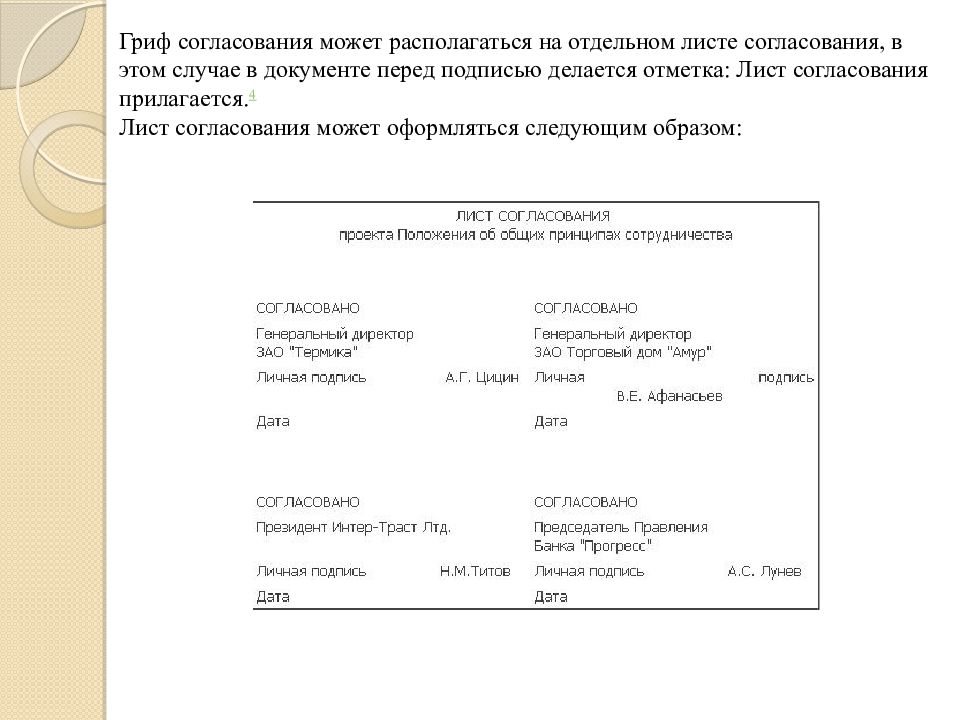 Оформить следующим образом. Гриф внешнего согласования документа располагается. Реквизит гриф согласования документа пример. Оформите реквизиты гриф согласования. Согласовано на документе.