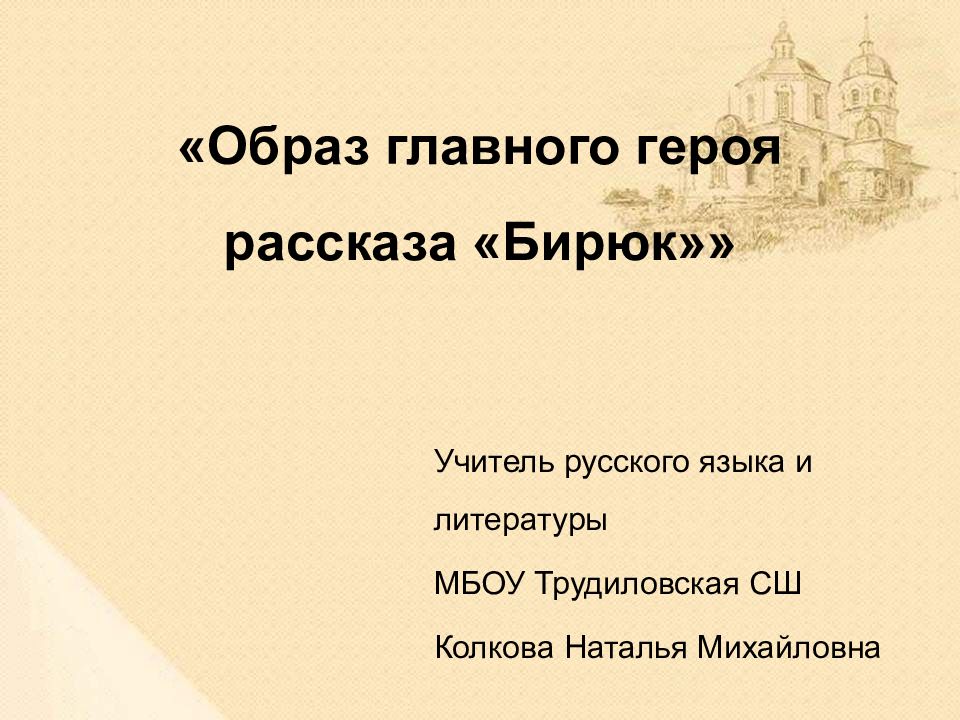 «Образ главного героя рассказа «Бирюк»»