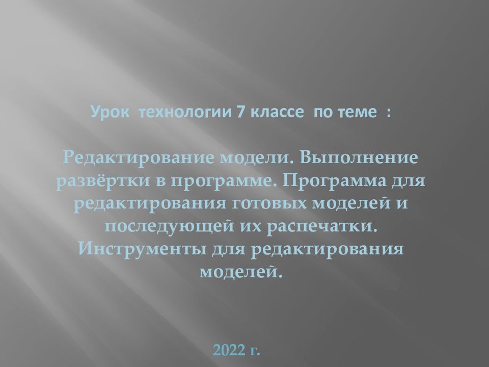 Урок технологии 7 классе по теме : Редактирование модели. Выполнение развёртки