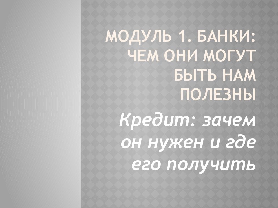 Модуль 1. Банки: чем они могут быть нам полезны