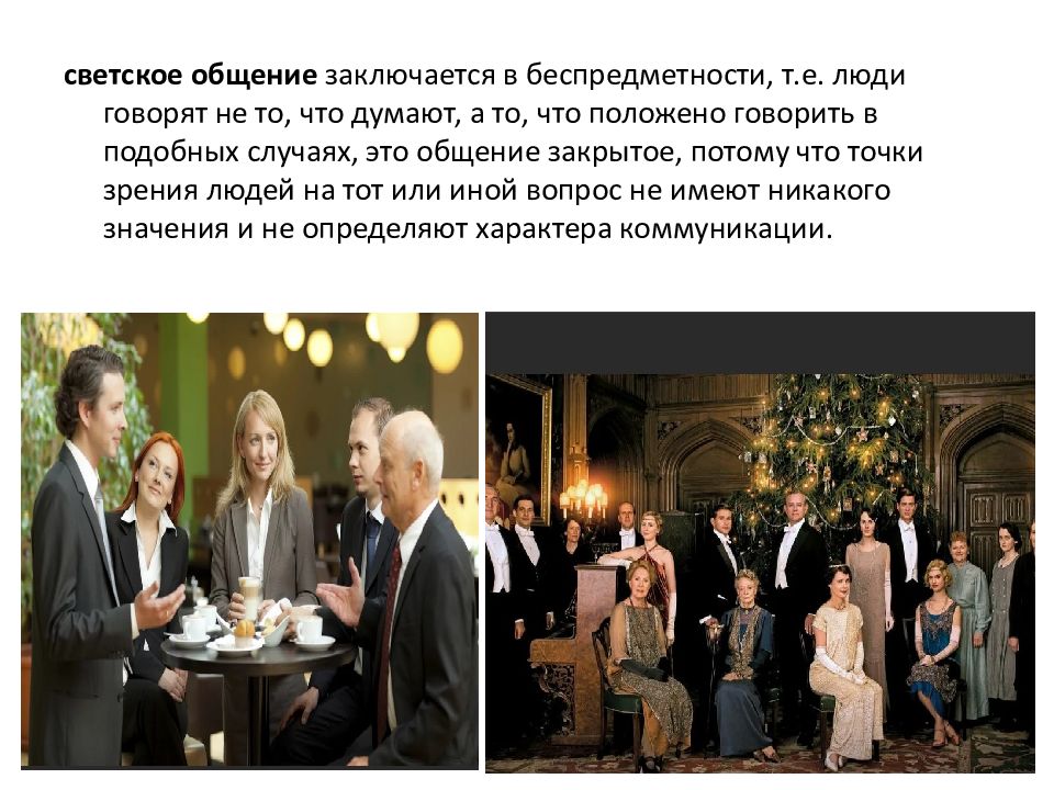 Биологическое общение пример. Светское общение. светское общение картинки. виды общения светское. характеристика светского общения.
