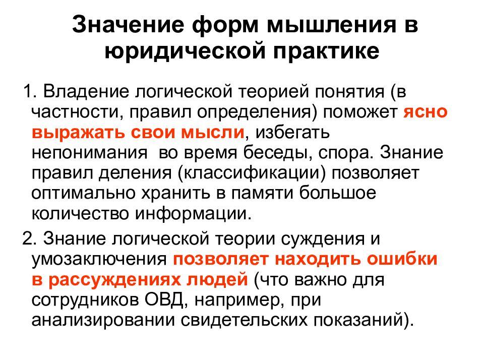 Значение мышления. Значение логики для юристов. Особенности мышления юриста. Значение логики для юридической деятельности. Значение логики в работе юриста.