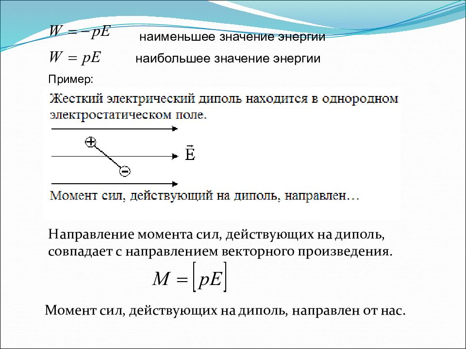 Момент поля. Механический момент действующий на диполь в электростатическом поле. Момент сил, действующий на диполь в однородном электрическом поле. Момент сил диполя в однородном электрическом поле. Момент силы действующий на диполь направлен.