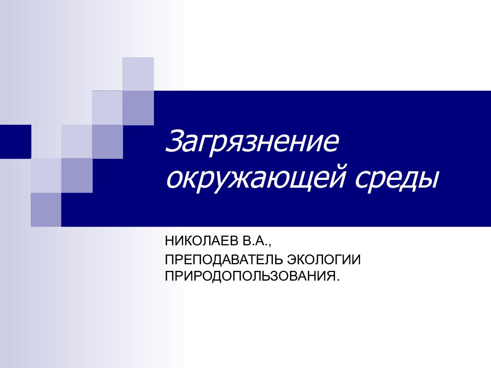 Загрязнение окружающей среды