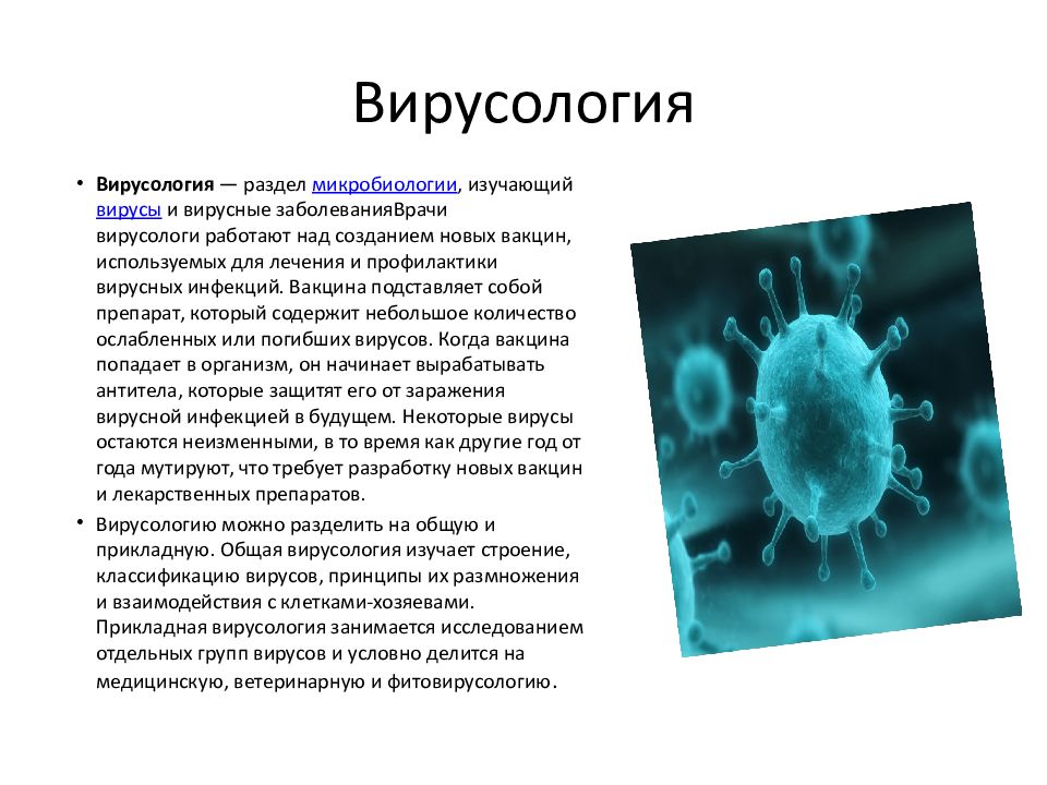 Вирусология. Вирусология это наука. Вирусы микробиология кратко. Вирусология микробиология. Вирусология это кратко.