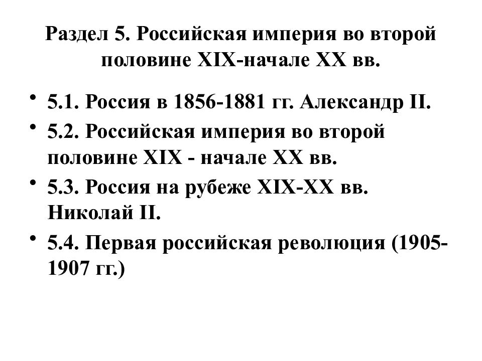 Раздел 5. Российская империя во второй половине XIX-начале XX вв.