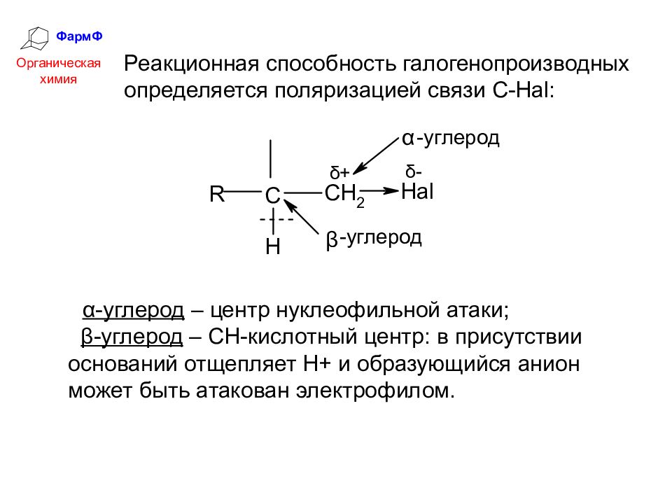 Реакционная способность. Реакционная способность галогенопроизводных. Реакционные центры галогенопроизводных углеводородов. Реакционная способность галогенопроизводных углеводородов. Галогенпроизводное реакционная способность.