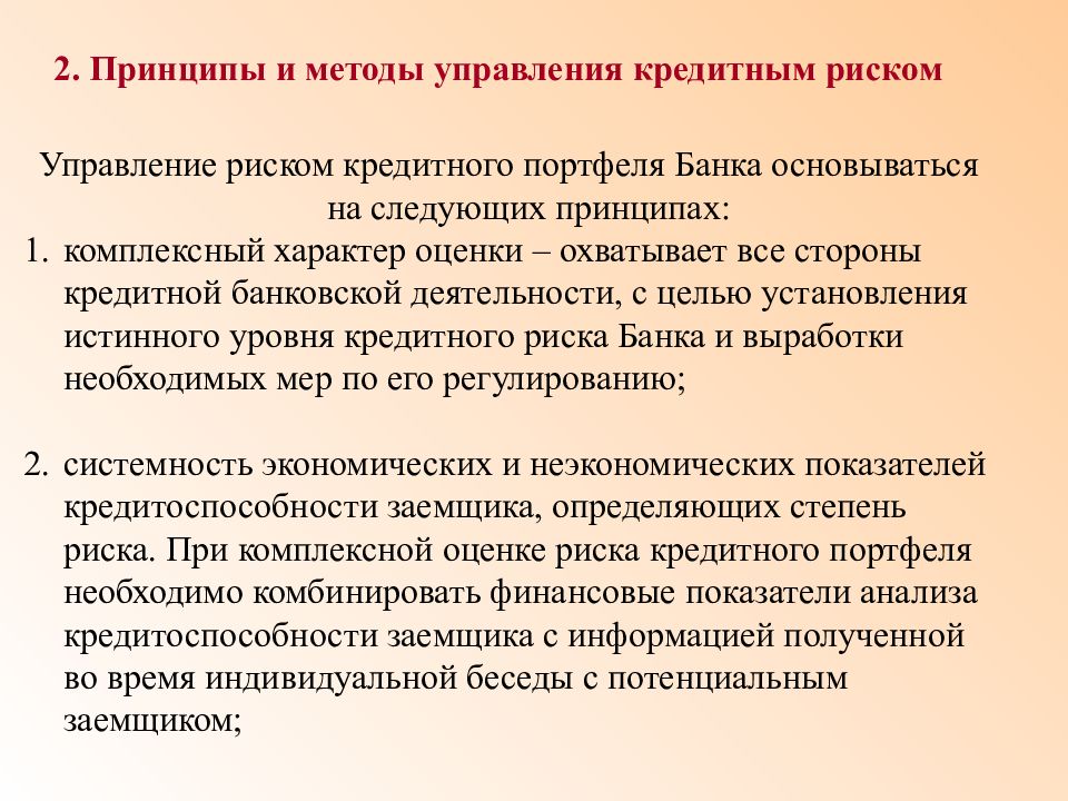 Управляющий 4. Принципы управления банковскими рисками. Управление кредитным риском. Управление кредитными рисками. Методы кредитного риска.