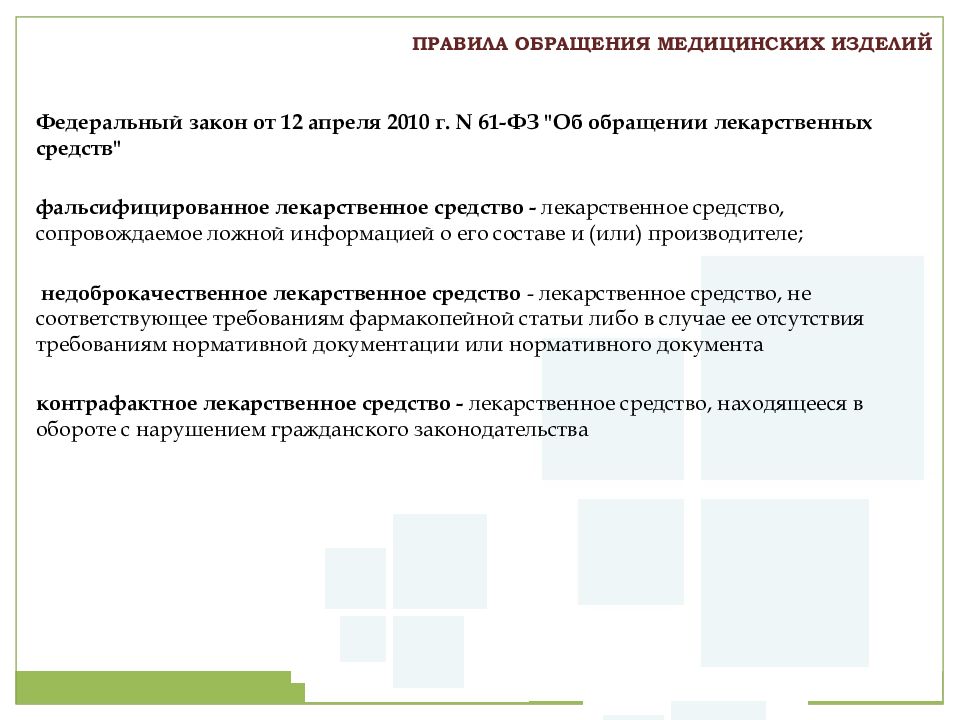 Сопровождаемое ложной информацией. Правила обращения медицинских изделий. Административная ответственность фармацевтических работников.