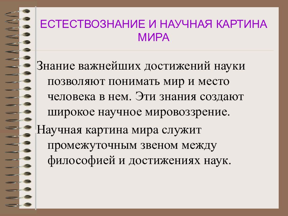 Естественно научная картина мира это