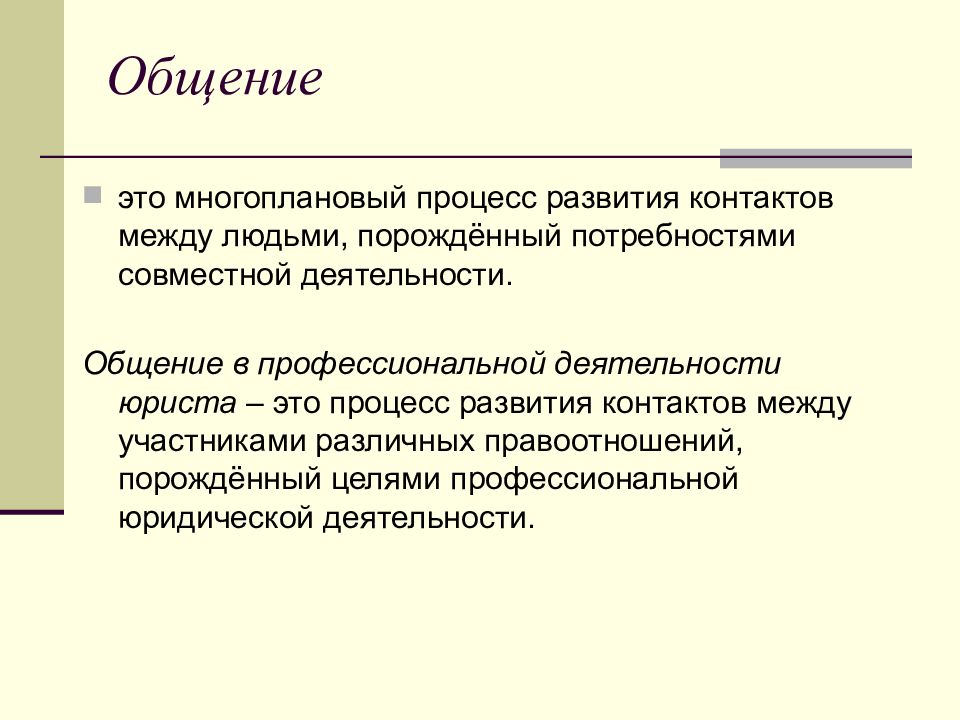 Процесс развития контактов между людьми. Особенности профессионального общения юриста. Роль общения в деятельности юриста. Специфика общения юриста. Коммуникации в профессиональной деятельности юриста.