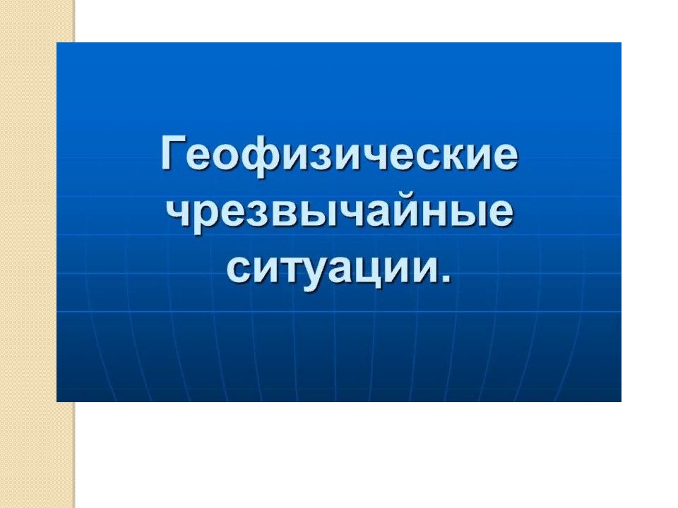 Чрезвычайные ситуации мирного и военного времени презентация