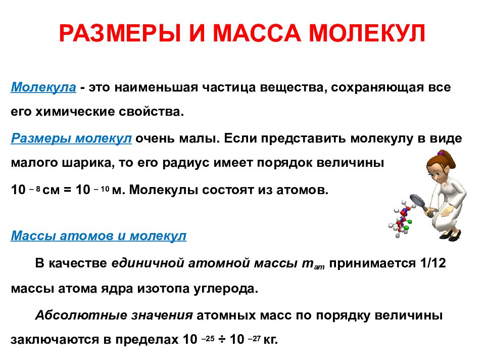 Основные положения молекулярно кинетической теории размеры молекул презентация