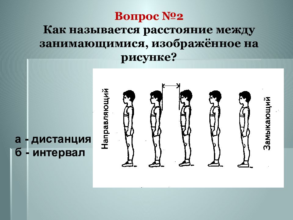 Как называется расстояние между. Как называется расстояние между ребятами. Что называется дистанцией в физкультуре. Дистанция между занимающимся на уроках физкультуры. Как называется расстояние между ребятами на физкультуре.