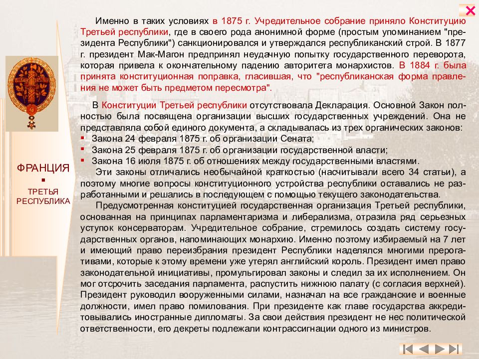 Конституция третьей республики. Конституционные законы 3 Республики во Франции. Конституционные законы 1875 г во Франции. Конституция третьей Республики была принята. История государства и права в новое время кратко.