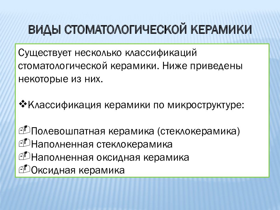 Стоматологическая керамика презентация