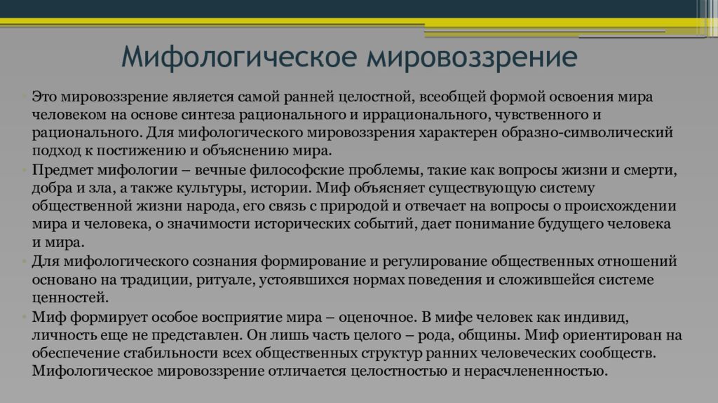 Теория мифологического мировоззрения принадлежит