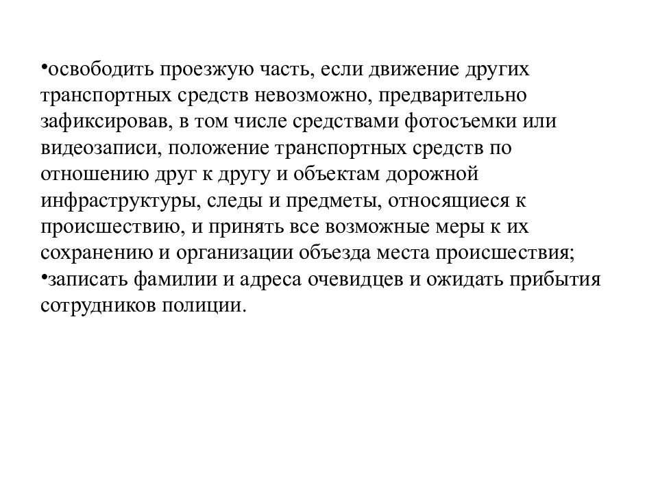 Перед выездом. Обязанности водителя перед выездом и в пути. Перед выездом проверить и в пути обеспечить. Технически-исправное состояние как пишется. Перед выездом предьяви документы.