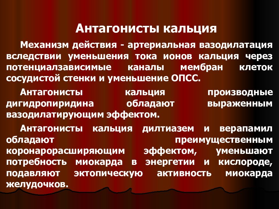 Антагонисты кальция. Антагонисты кальция механизм действия. Антагонисты ионов кальция производные дигидропиридина. Антагонисты ионов кальция. Антагонист кальция производные дигидропиридина.