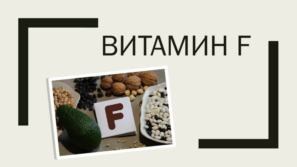 F source. Витамин f. Витамин f источники. Витамин f где содержится. Источники витамина ф.