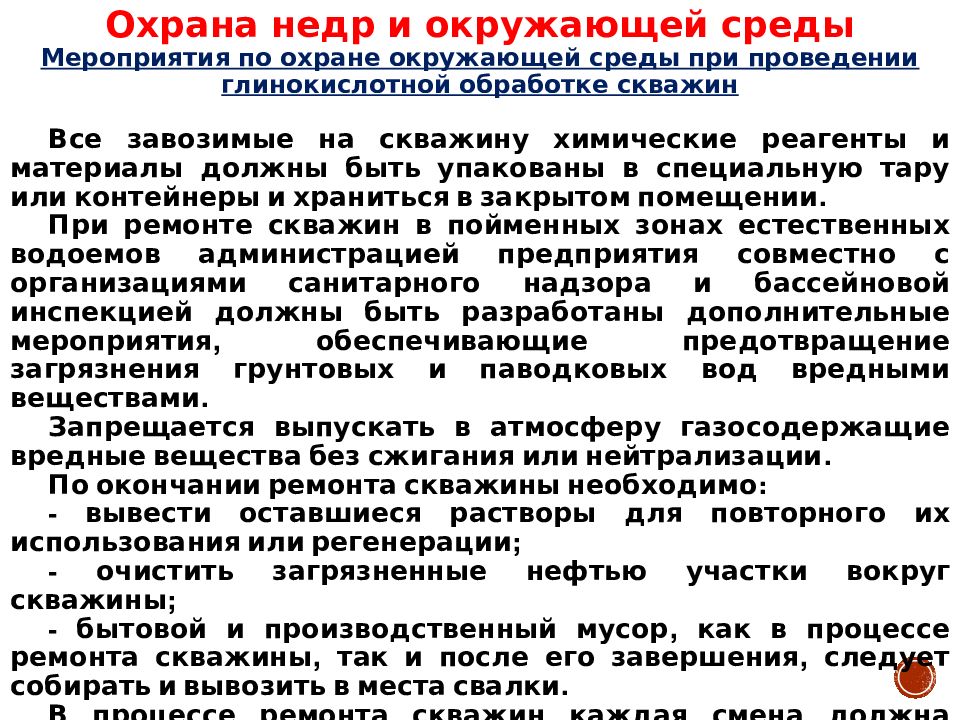 Охрана недр и вод. Охрана недр. Оператор по химической обработке скважин. Глинокислотная обработка кратко. Глинокислотная обработка скважин.