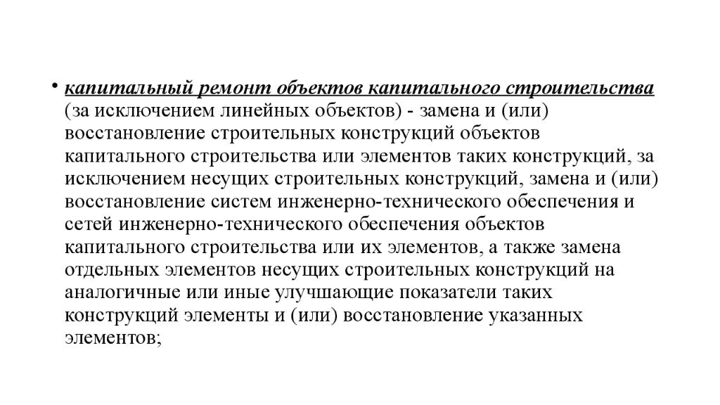 Замена объекта. Линейные объекты капитального строительства это. Статусы объекта капитального строительства.