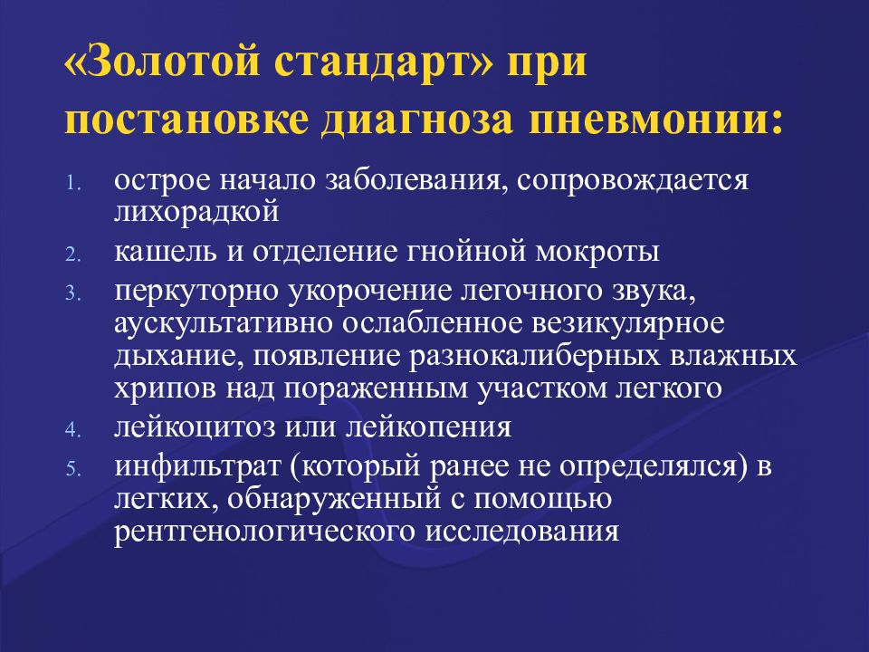 Стандарт исследования. Золотой стандарт диагностики острой пневмонии. Золотой стандарт инструментальной диагностики пневмонии. Золотой стандарт пневмонии. Золотой стандарт диагностики внебольничной пневмонии.