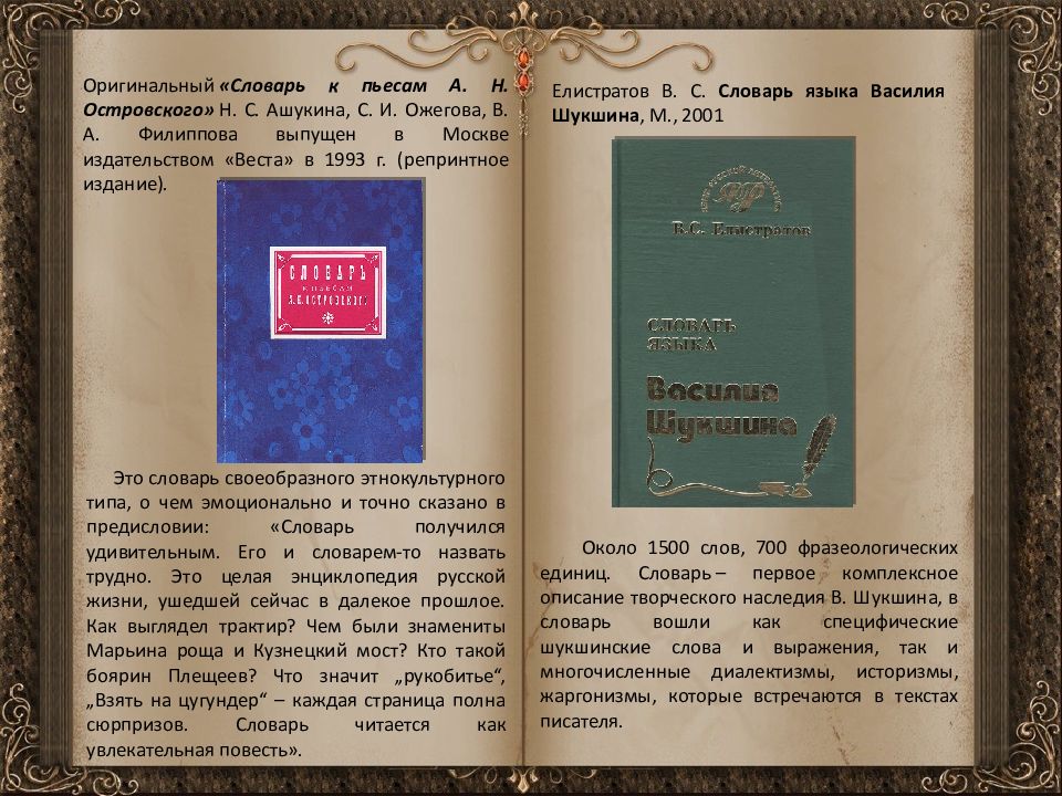 Словарь c. Словарь к пьесам а.н. Островского Ожегов. Словари языка писателей. Словарь Ожегова к пьесам Островского. Словари языка писателей и словари отдельных произведений.