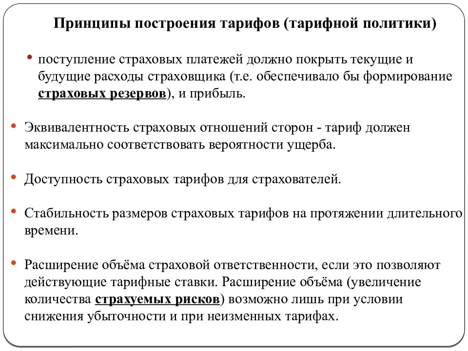 Формирование страховых тарифов. Принципы построения тарифной политики в страховании. Построение страховых тарифов. Основы построения страховых тарифов. Актуальные расчеты в страховании.