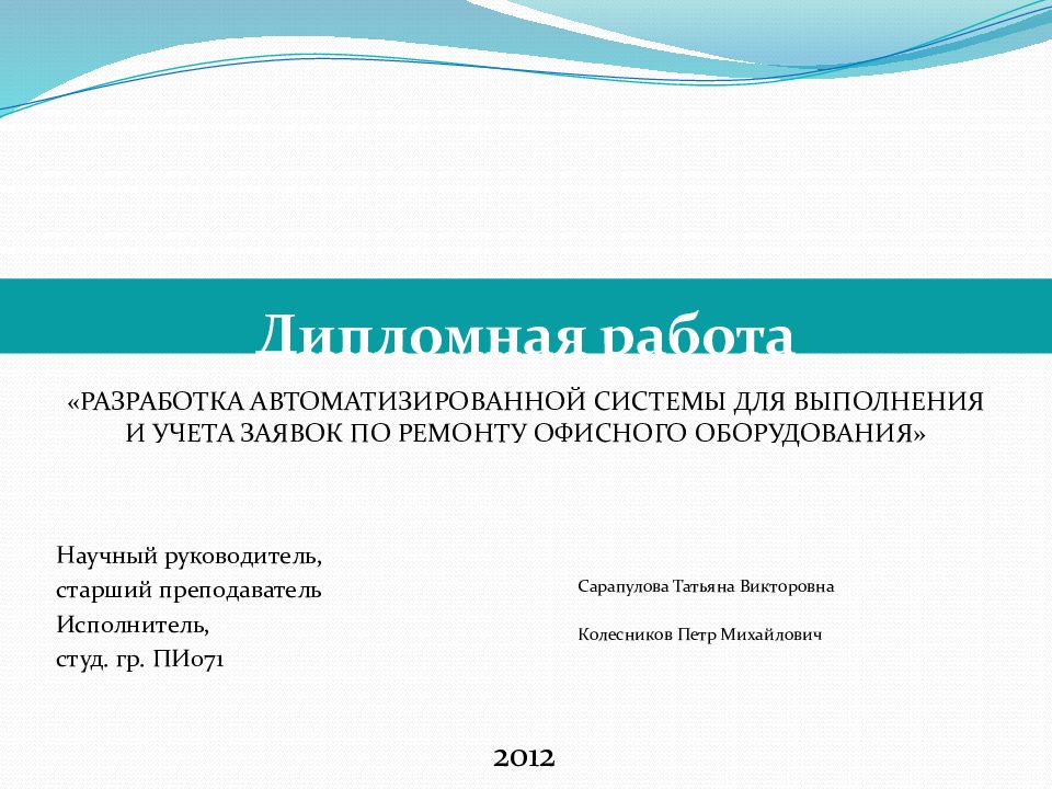 Презентация дипломного проекта. Как оформить титульный лист презентации дипломной работы. Пример презентации дипломной работы. Презентация дипломного проекта образец. Презентация для защиты дипломной работы.